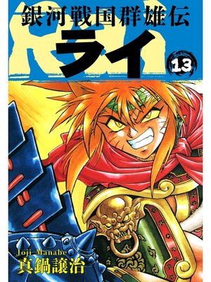 cover image of 銀河戦国群雄伝ライ: 13